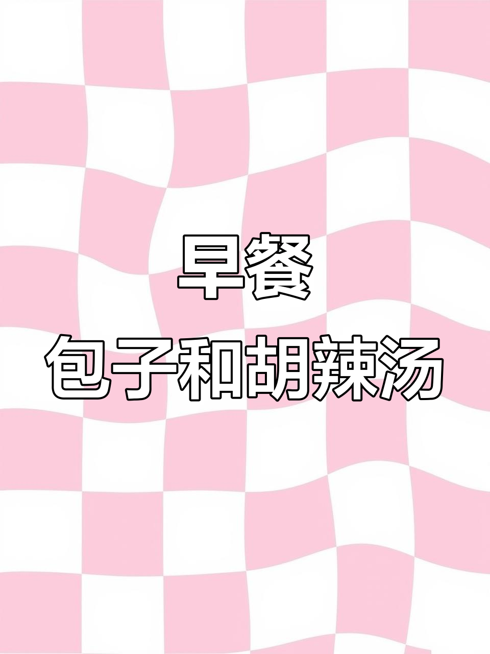 早起吃早餐,包子油条胡辣汤,简单又美味