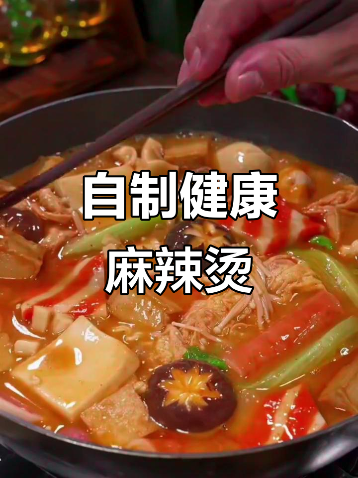在家做麻辣烫,汤鲜味美不腻口,素菜丸子都能煮