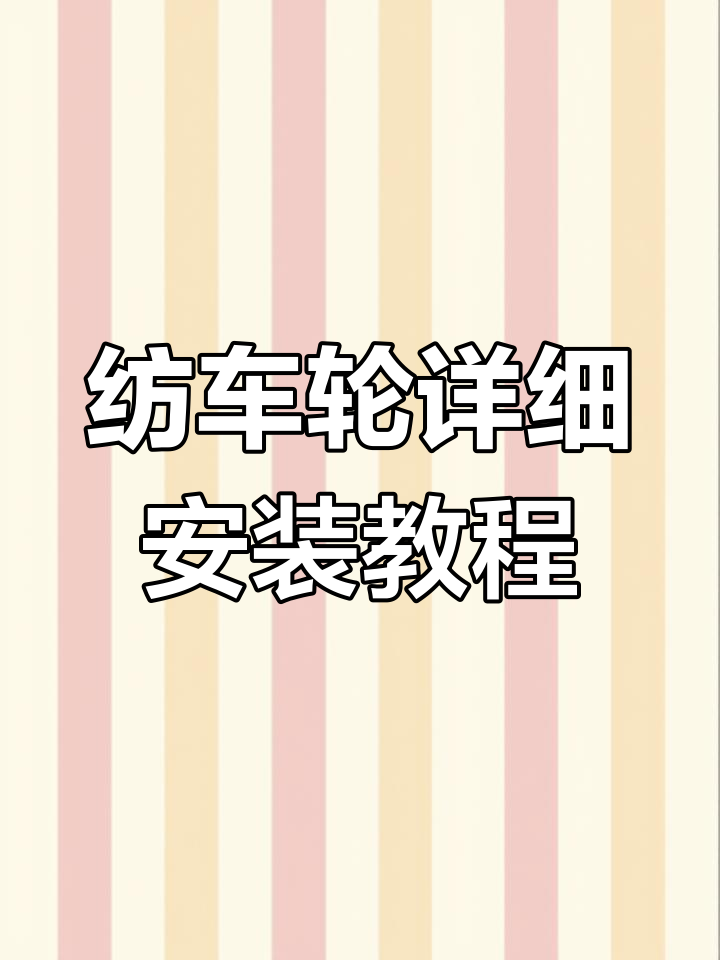 纳西纺车轮组装全过程解析