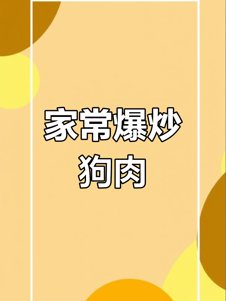 爆炒狗肉,江西家常美味轻松做