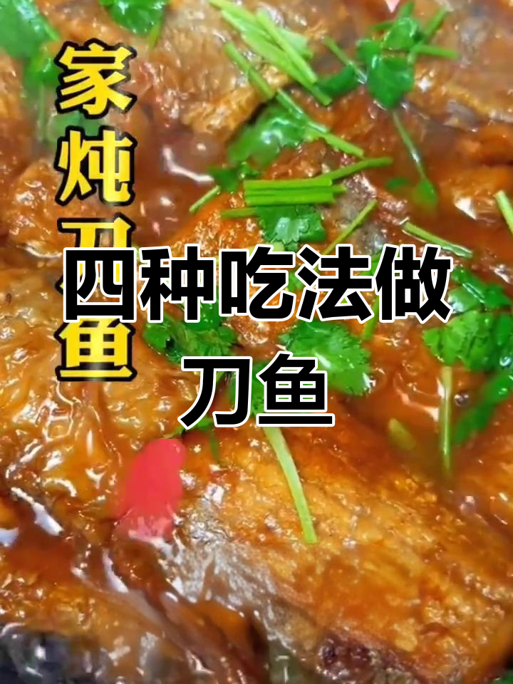 香煎刀鱼与炖煮技巧,轻松做出美味