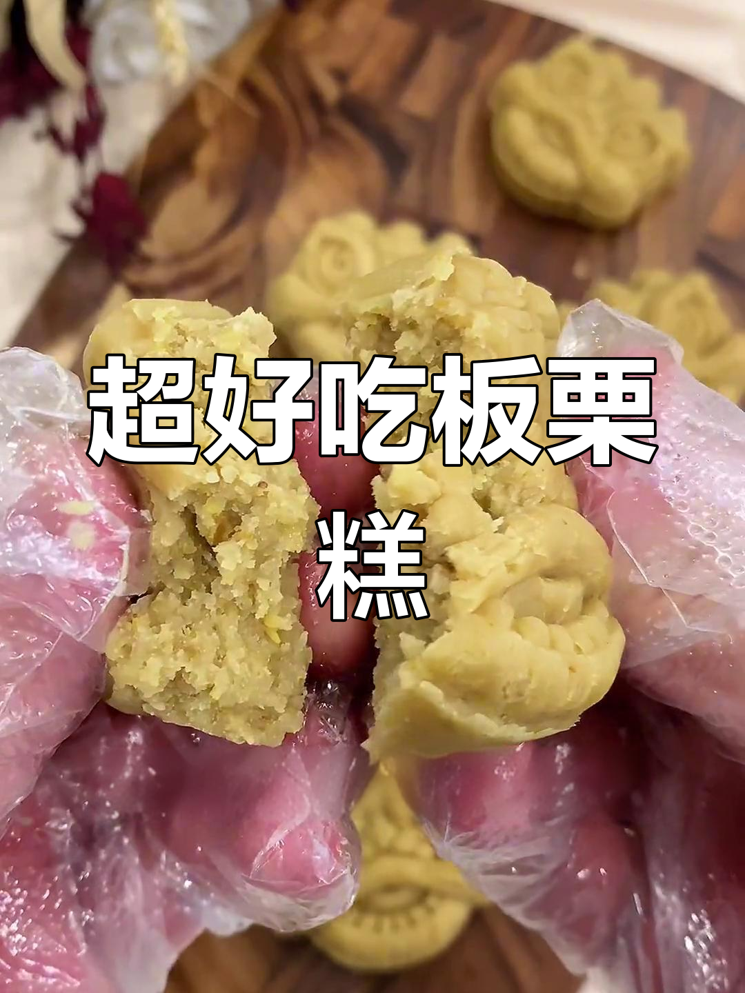 栗子糕做法大揭秘,简单又美味!