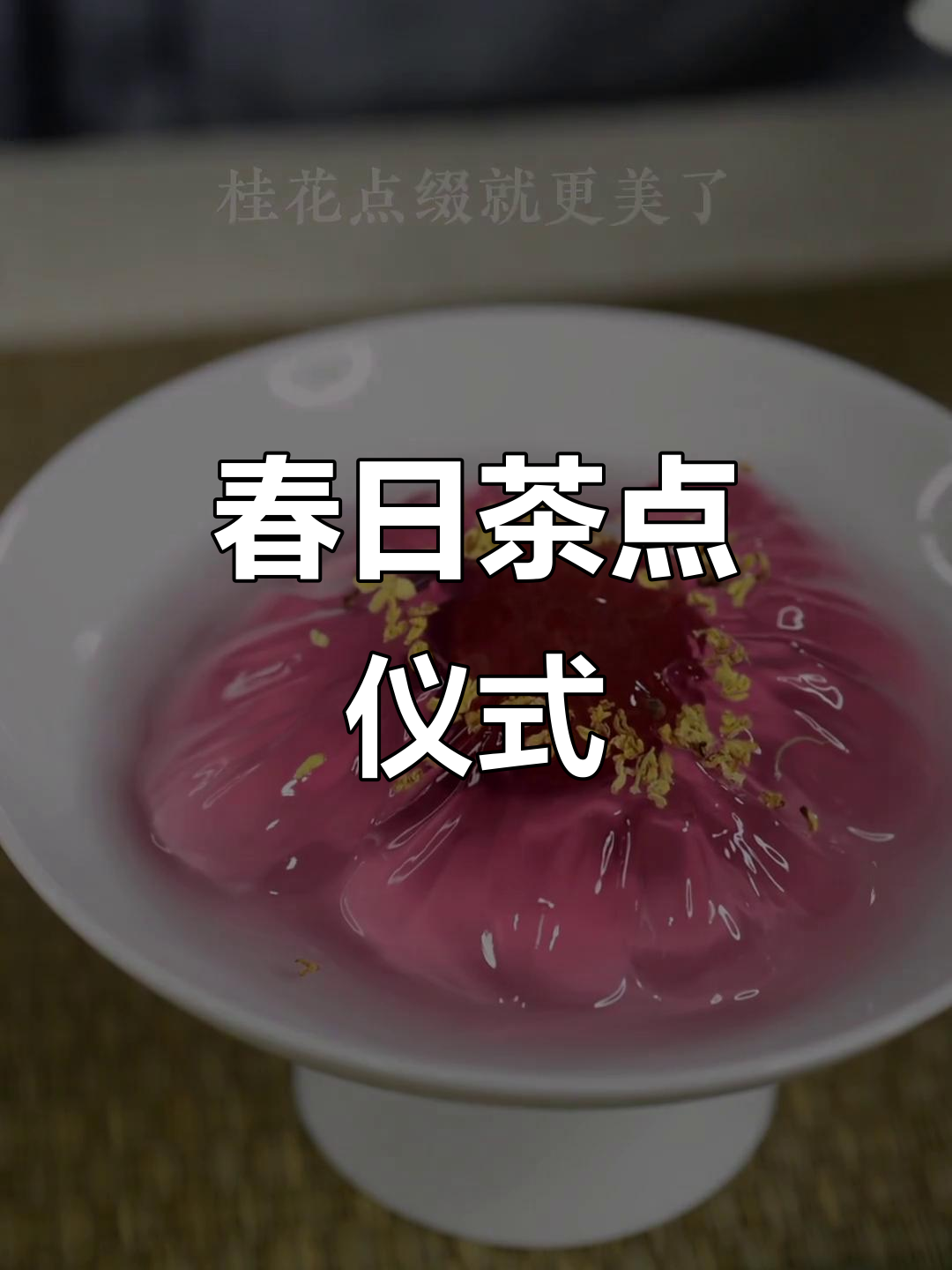 春天的茶点仪式感，享受美好下午茶时光