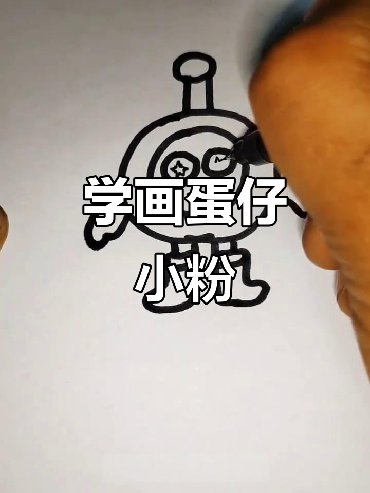 蛋仔小粉简笔画,轻松学会!