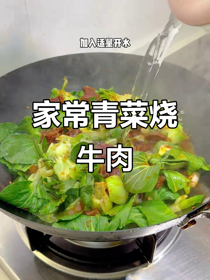 江苏家常美味:青菜烧牛肉,鲜香四溢的完美搭配