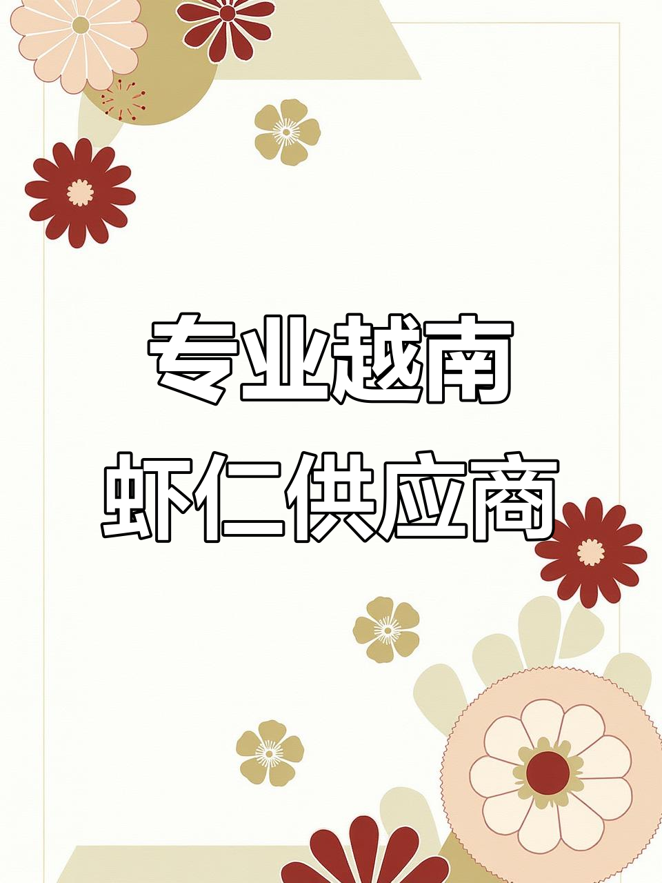 越南进口青虾仁与南美白对虾,一手货源直供