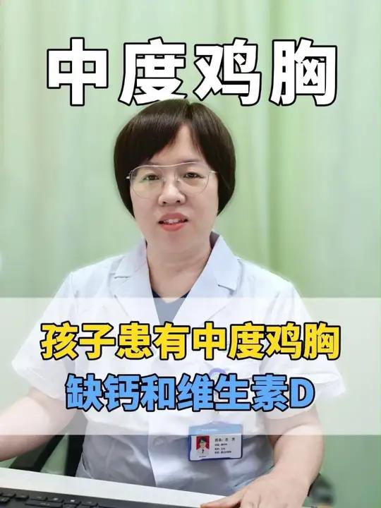 孩子患有中度鸡胸,同时缺乏钙和维生素D