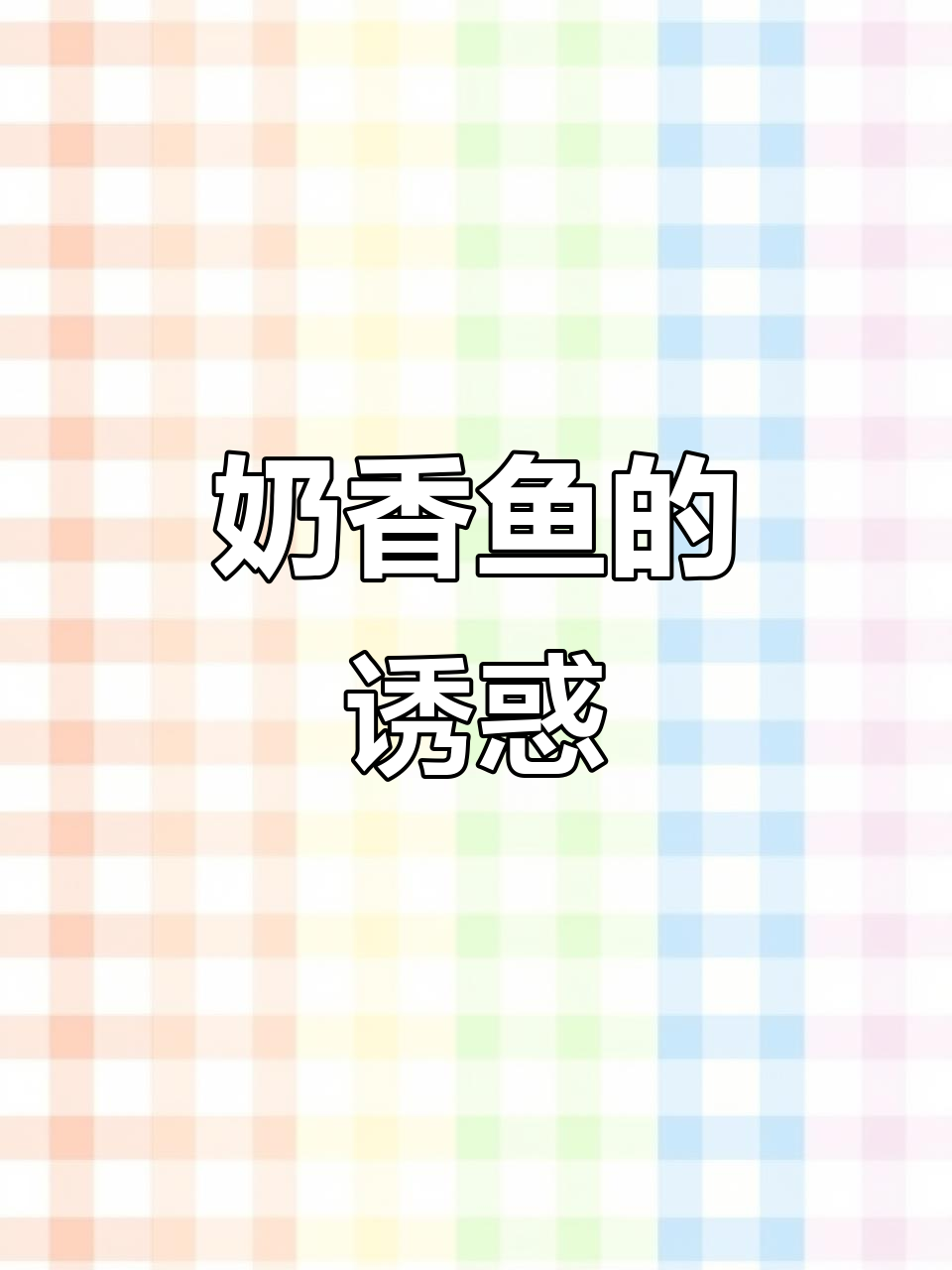 新年尝鲜,奶香鱼让你停不下来!