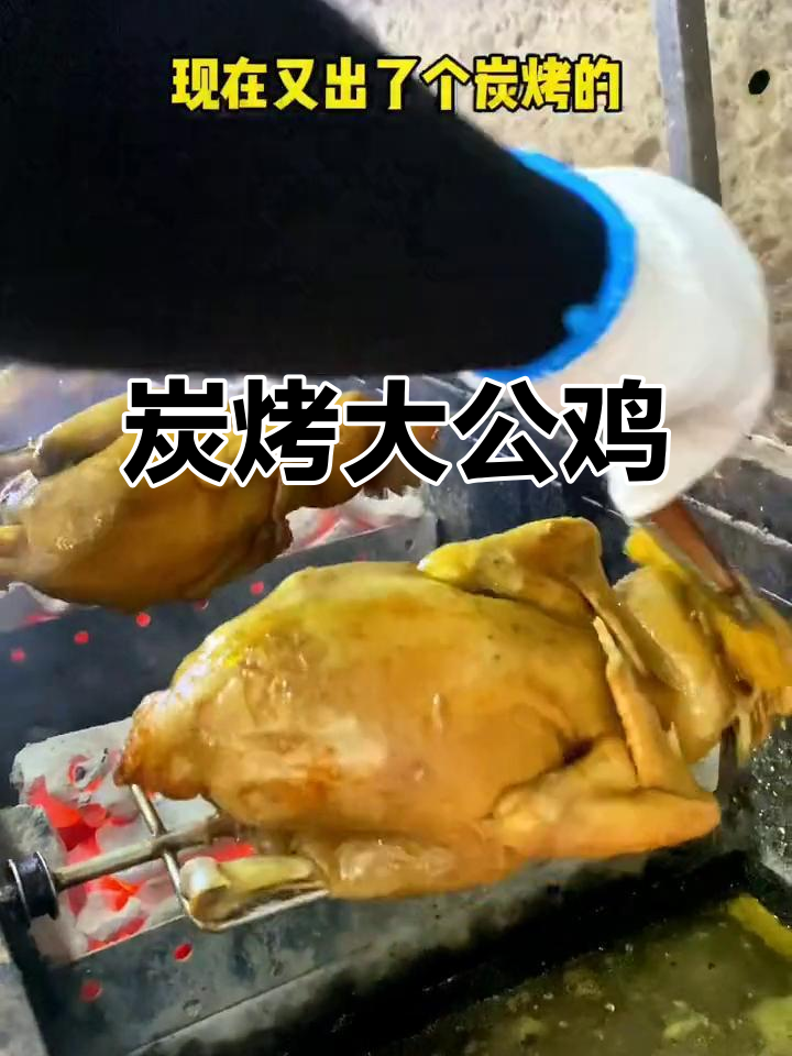 做鸡不易,碳烤大公鸡三小时外焦里嫩