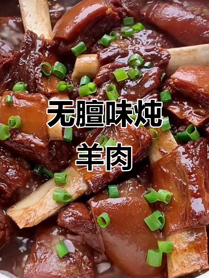 炖羊肉去膻味,简单又美味!