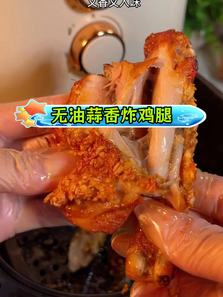 蒜香炸鸡腿,空气炸锅轻松做