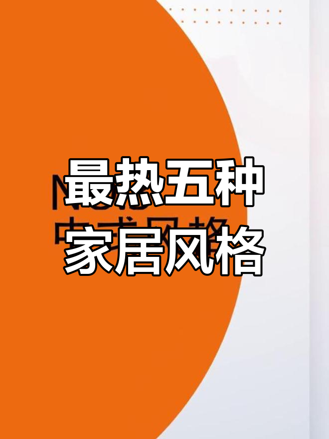 2023年最火家装风格大揭秘,哪种设计最适合你?