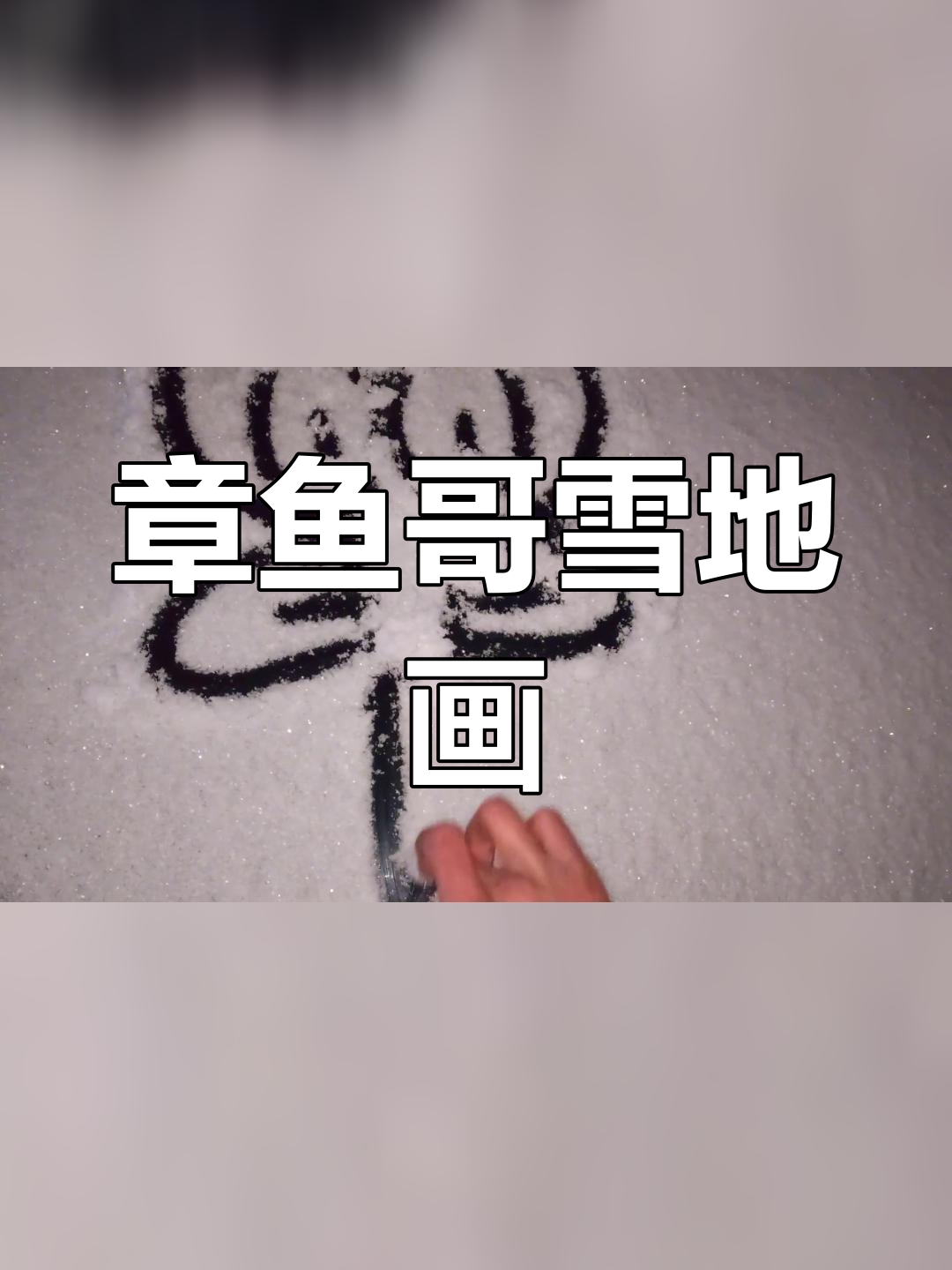雪地中的章鱼哥简笔画
