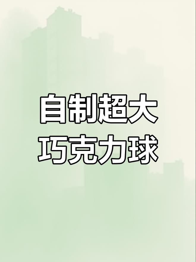 童年梦想成真!亲手做超大巧克力球,过程超有趣