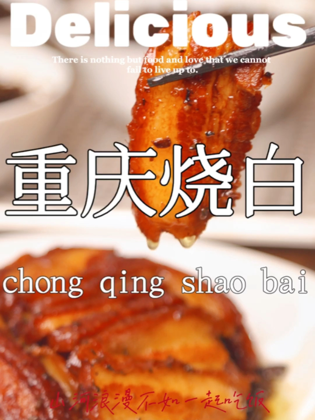 你一定没吃过重庆做法的扣肉!重庆烧白!