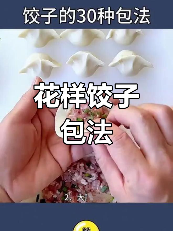 30种创意饺子包法,轻松学会
