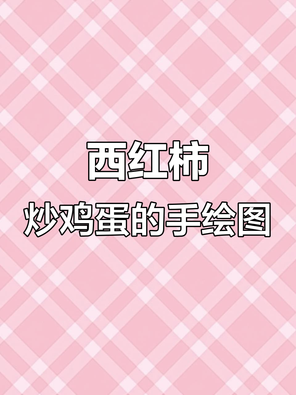 番茄炒蛋的乱涂画,竟然也能这么有趣!