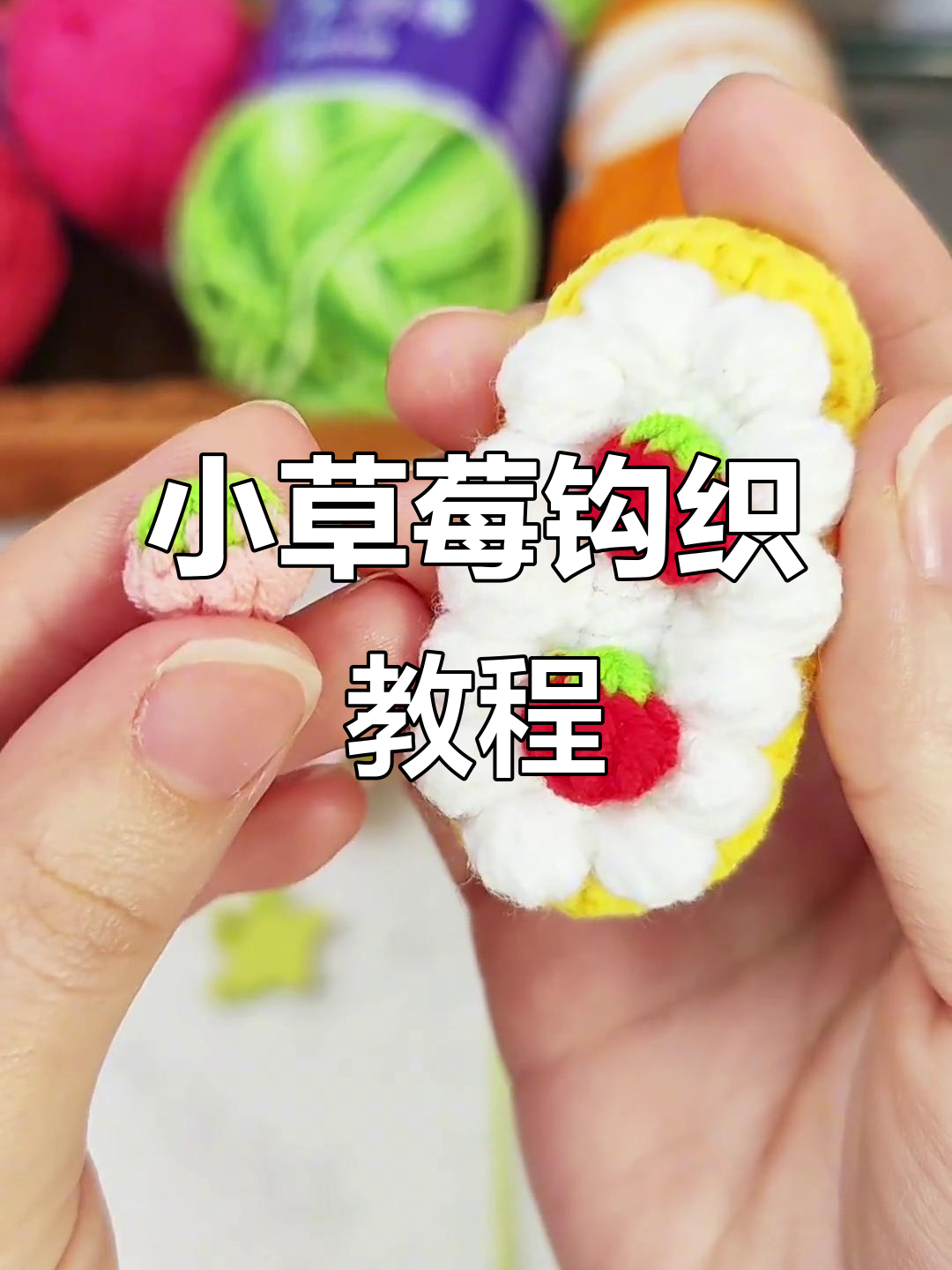 钩针草莓泡芙教程,轻松学会这两色编织技巧