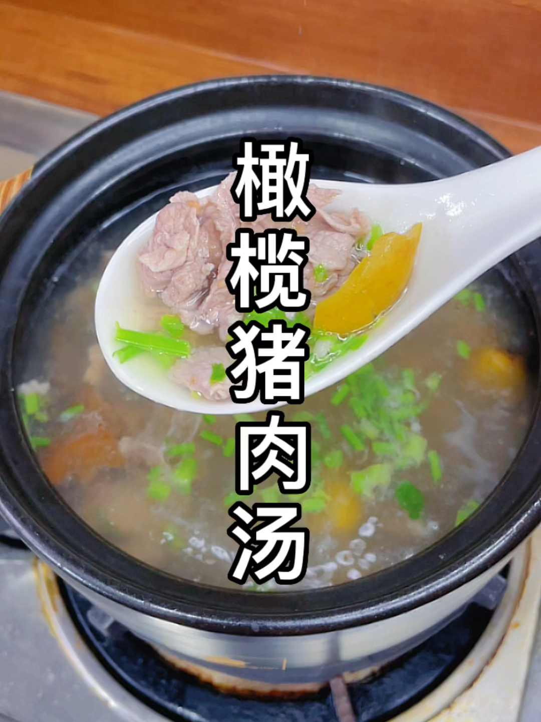 橄榄瘦肉汤
