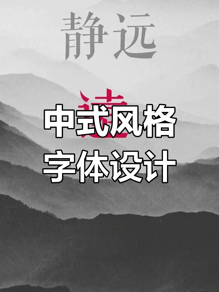 如何设计符合中式意境的字体logo