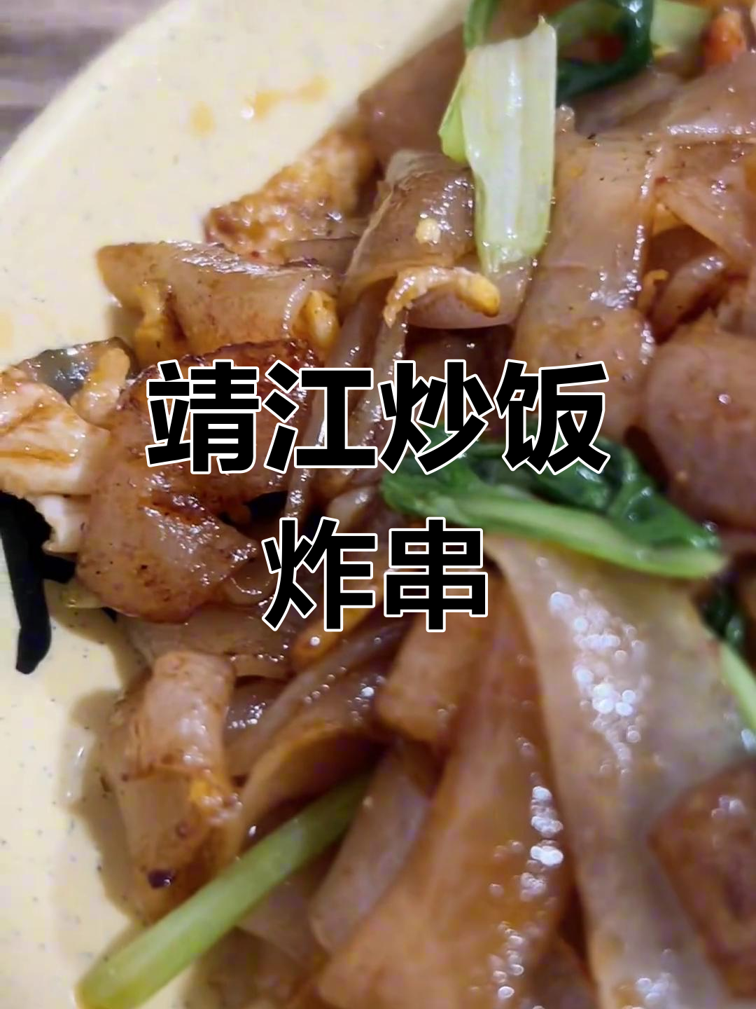 靖江城北炒饭炸串,童年味道满满