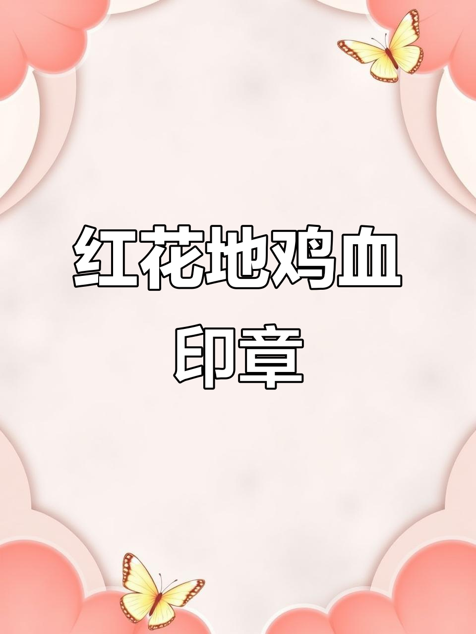 红花地鸡血石印章的独特魅力与制作工艺