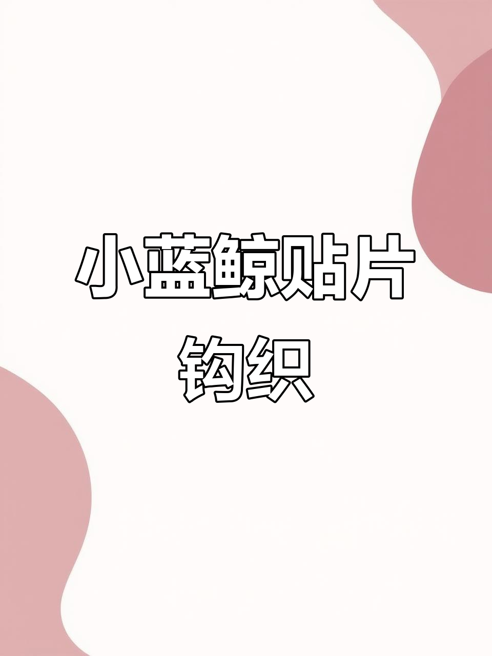 小蓝鲸贴片钩织教程，打造可爱发卡、毛衣装饰