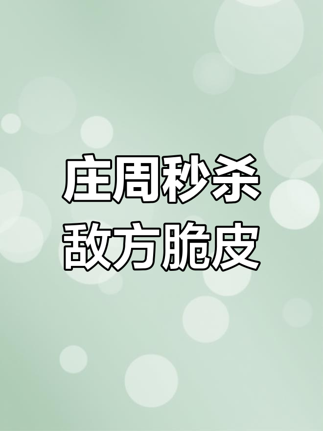 庄周一技能秒人,装备铭文全解析