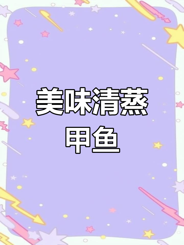 清蒸甲鱼,配上一杯酒,鲜嫩无比!