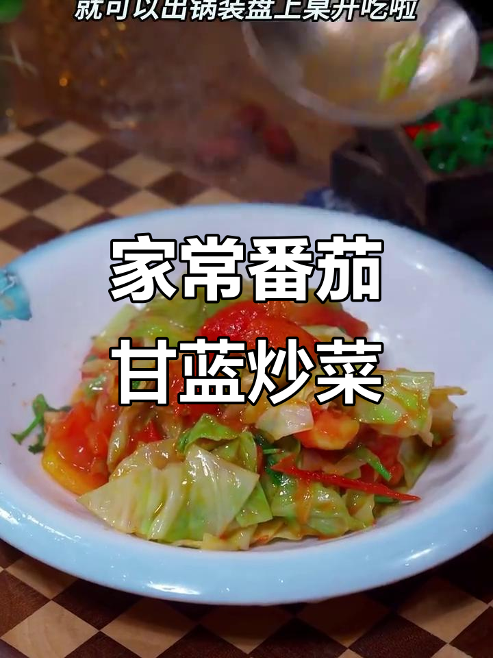 简单食材做出美味番茄甘蓝炒菜,家常味十足