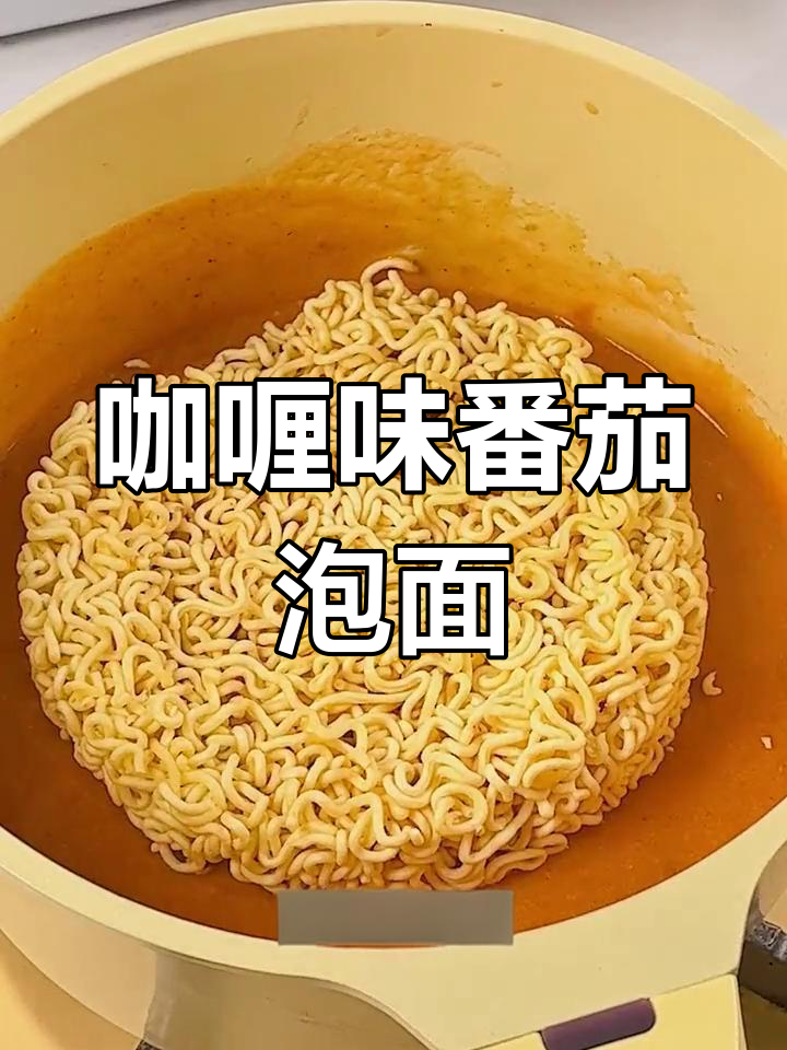 番茄咖喱泡面,酸甜浓郁超好吃!