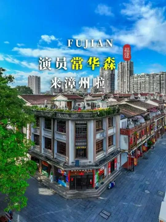 好玩又好吃~跟着常华森一起来打卡福建漳州吧