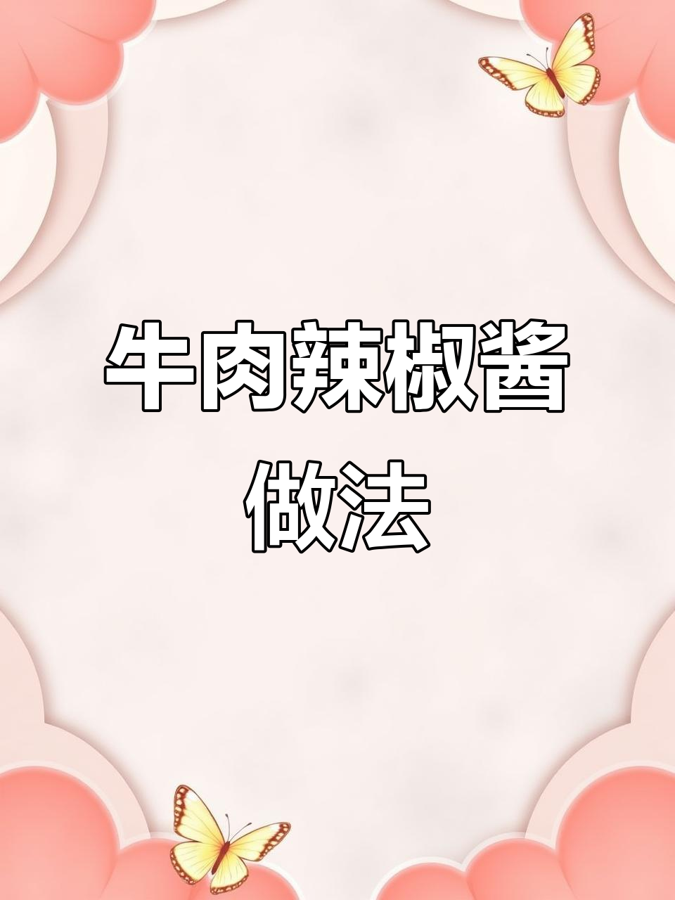 自制牛肉辣椒酱,简单又美味,一做就能吃一年