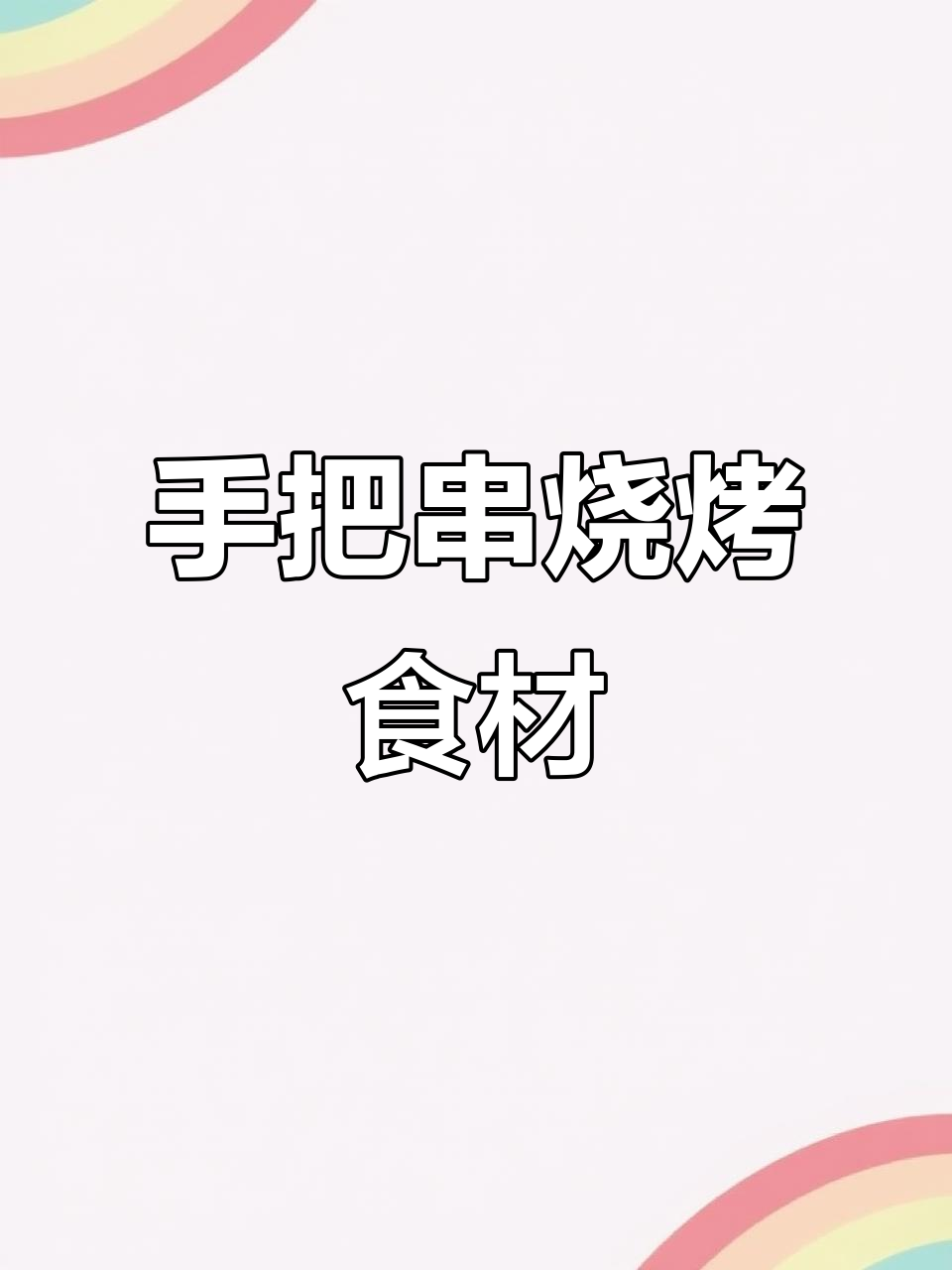 牛肉、猪肉、羊肉手把串,烧烤必备半成品食材