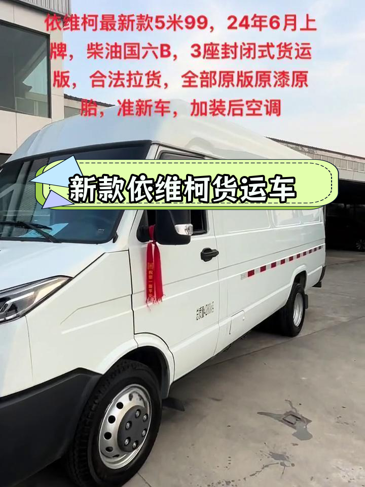 2024年新款依维柯5.99米,3座封闭式货运版,准新车状态