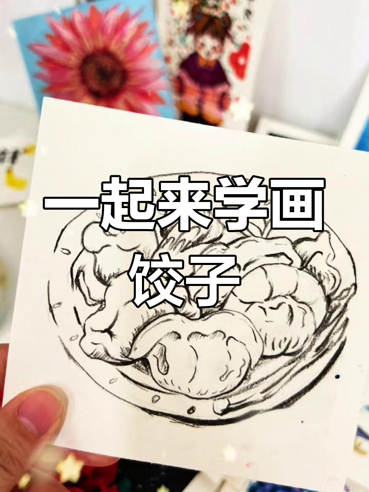 创意速写:教你画饺子,细节满满
