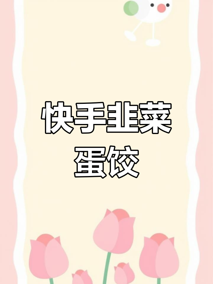 快手青年计划:简单又美味的韭苔鸡蛋饺子,快来学做!