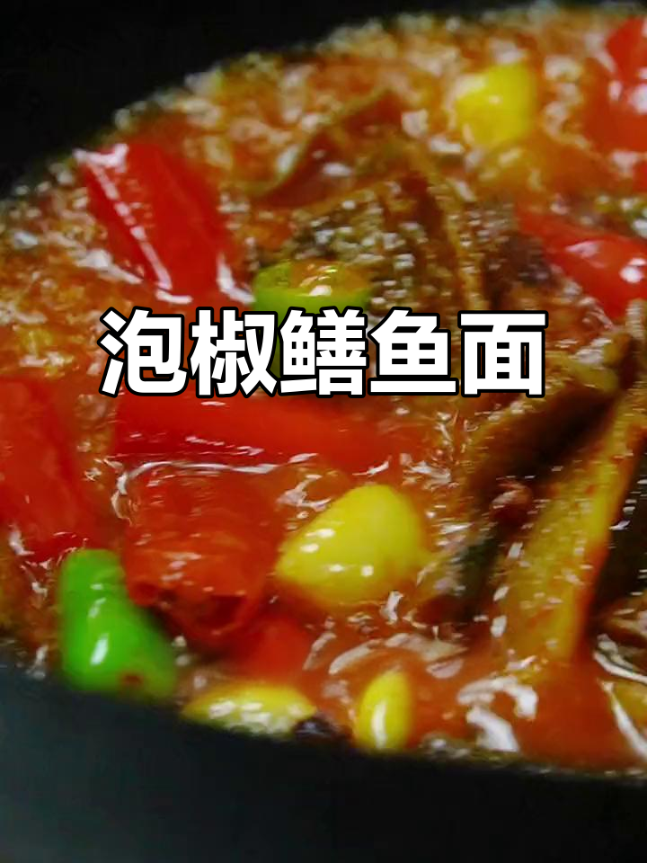 泡椒鳝鱼面,川味十足!吃过的朋友举手