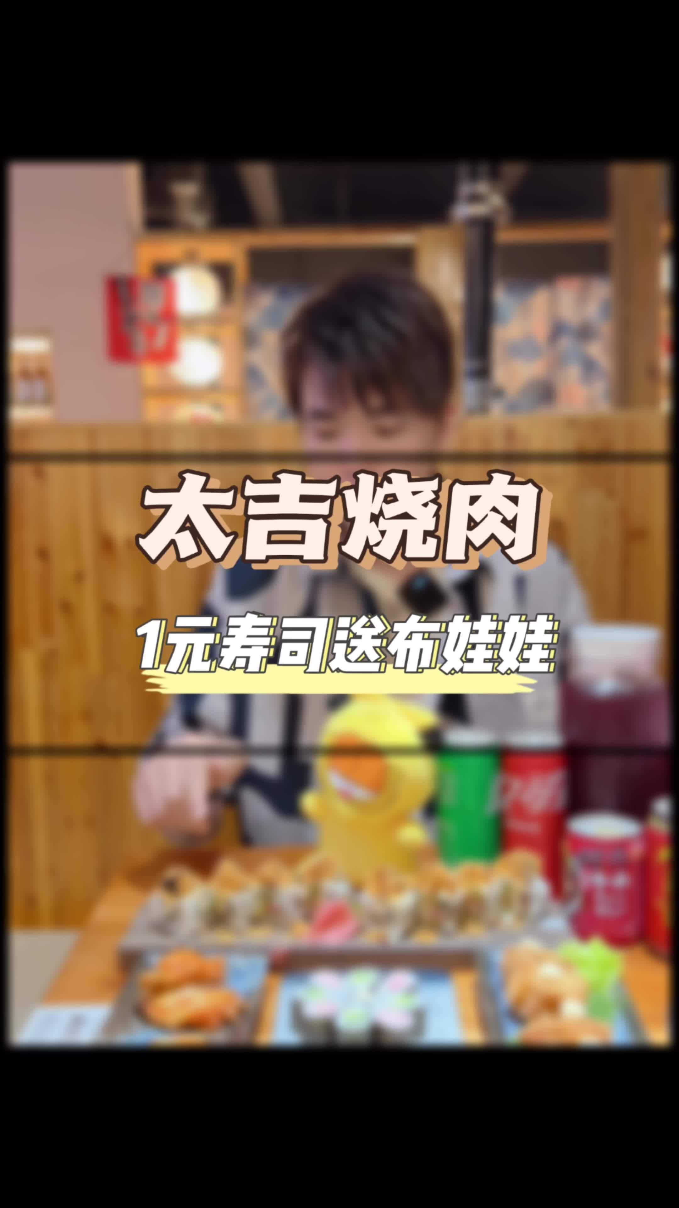 吃1元的寿司送布娃娃,这寿司也很精致,赶紧带上小朋友来试试 性价比超高 抖音美食吃喝风向标