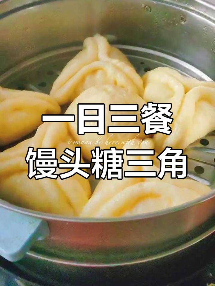 手工馒头与糖三角,简单又美味的一日三餐