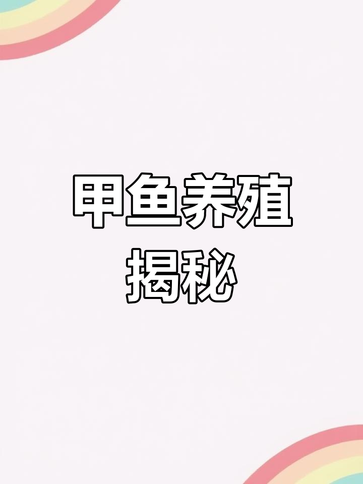 甲鱼养殖基地探秘,带你了解水中的“宝藏”