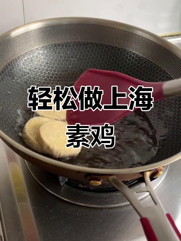 上海素鸡的绝妙做法,外酥里嫩,简单又美味