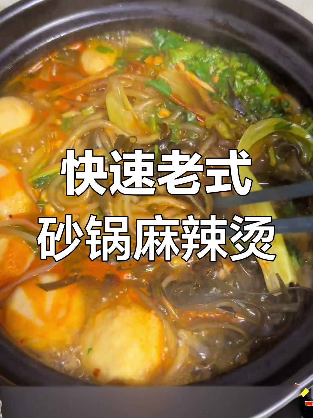 老式砂锅麻辣烫,简单又美味,几分钟搞定!