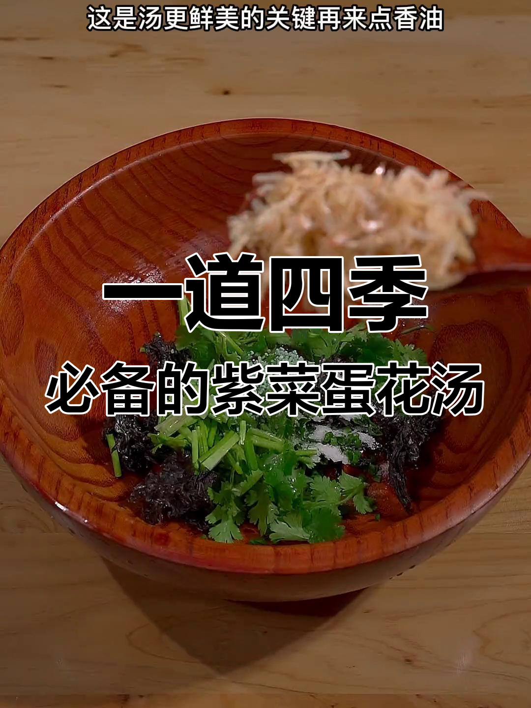 紫菜虾皮汤,鲜美又营养,一年四季都适合喝