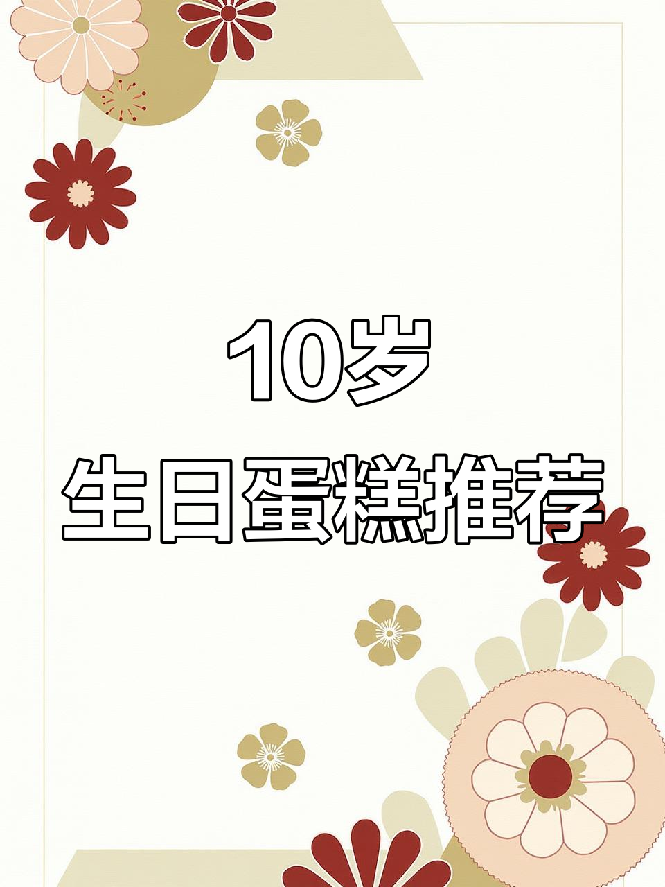 10岁男孩生日蛋糕，动物奶油美味推荐
