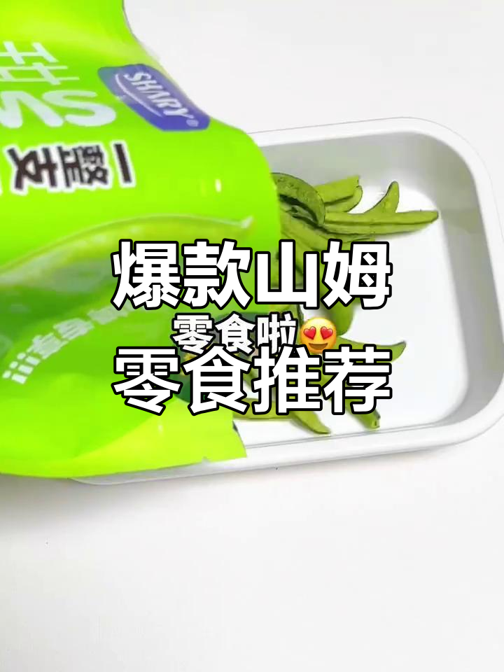 山姆零食大测评!芥末夏威夷果和甜豌豆脆,超满足