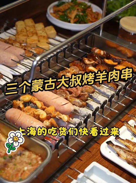 三个蒙古大叔烤羊肉串 真香啊