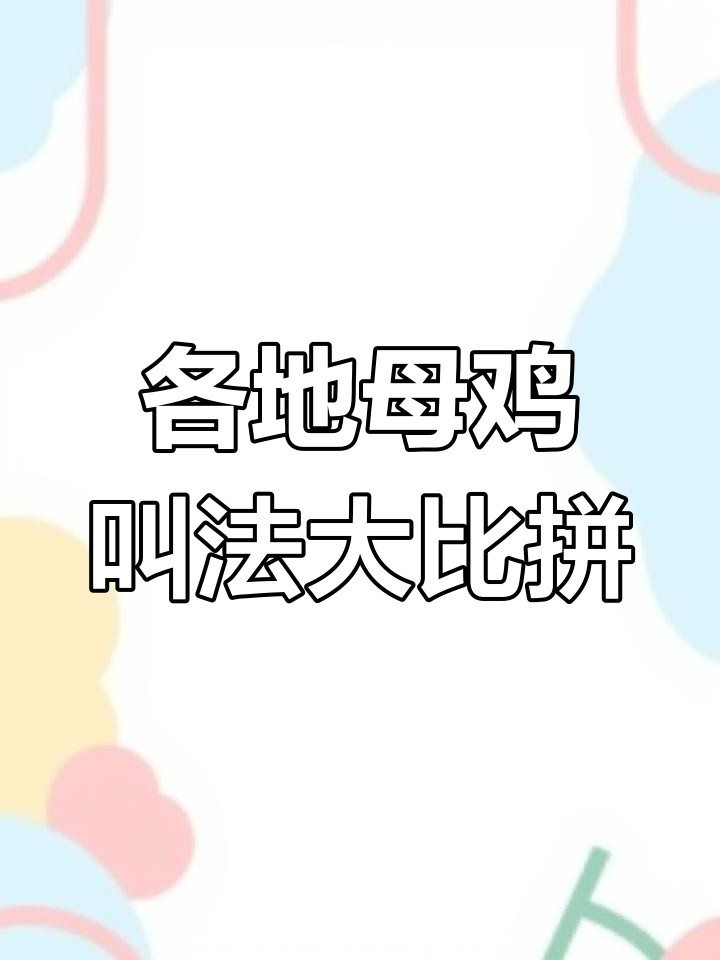 母鸡下蛋后的方言叫声,山东山西河南各有不同