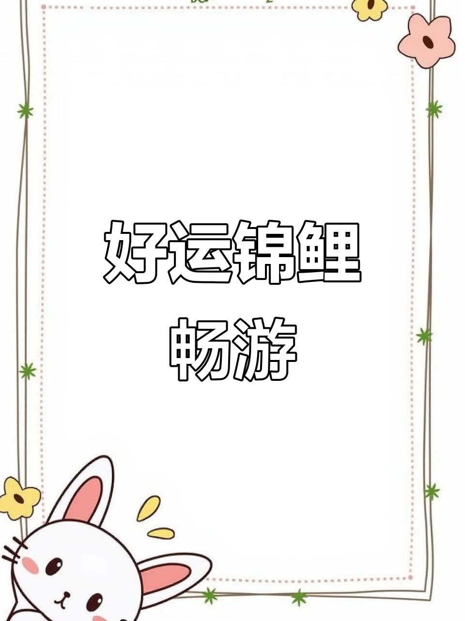 婺源荷包红鲤鱼,好运连连,自由自在水中游