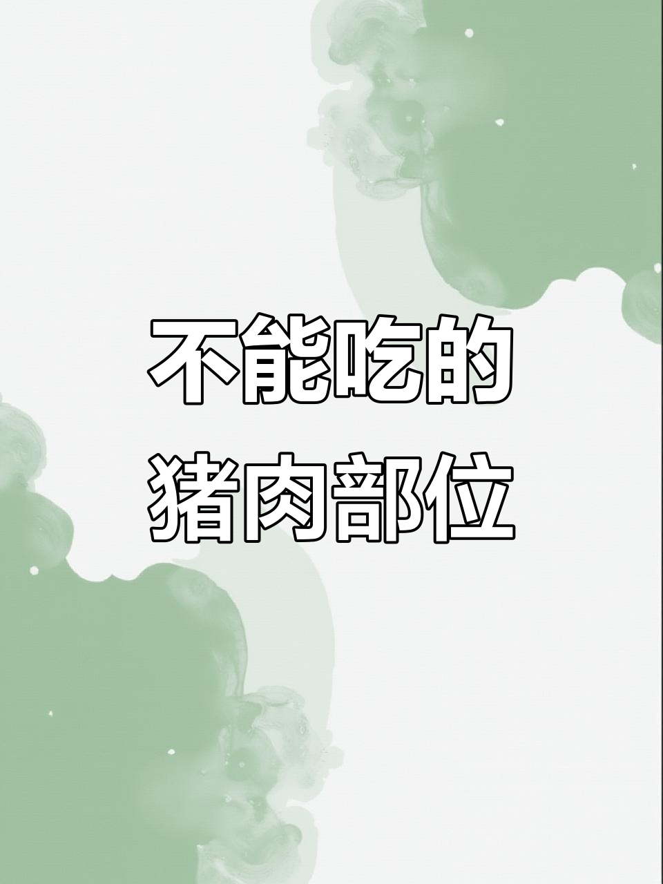 猪身上这个部位不能吃,竟然是“糟头肉”!